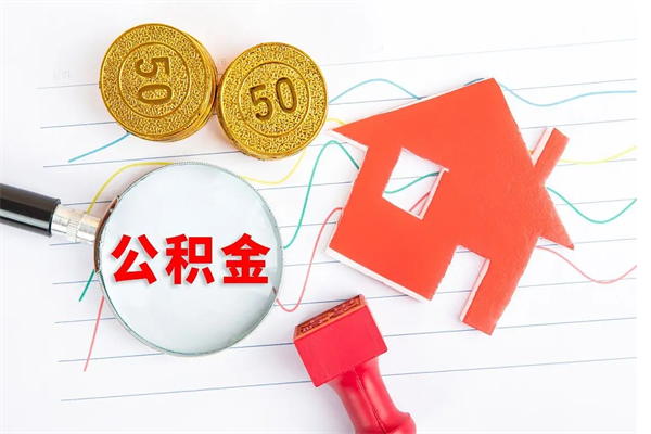 湖北个人住房公积金取出流程（如何取个人住房公积金）