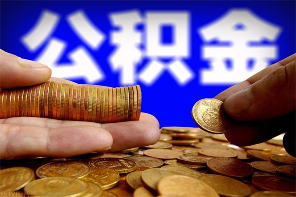 湖北封存人员公积金帮取（封存状态下的公积金如何提取）