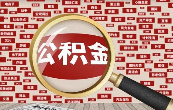 湖北代提出公积金（代提公积金犯法吗）