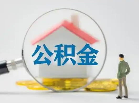 湖北离职的时候可以取公积金吗（离职能取住房公积金吗）