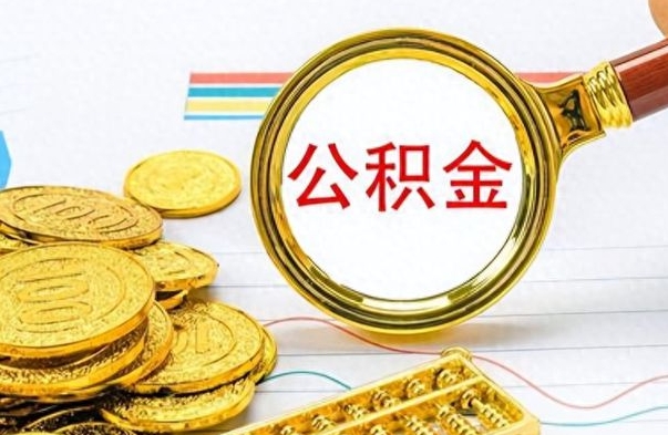 湖北离职公积金如何取取处理（离职公积金怎么领取?）